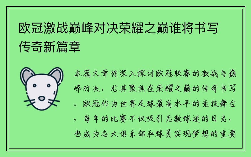 欧冠激战巅峰对决荣耀之巅谁将书写传奇新篇章